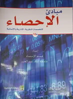 مبادئ الإحصاء