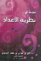 مقدمة في نظرية الأعداد