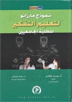 نموذج مارزانو لتعليم التفكير للطلبة الجامعيين