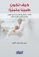 كيف تكون طبيباً متميزاً