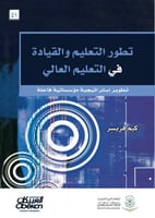 تطور التعليم والقيادة في التعليم العالي