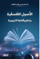 الأصول الفلسفية - وتطبيقاتها التربوية
