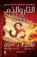 النار والدم