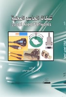 شبكات الحاسب المحلية