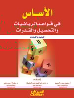 الأساس في قواعد الرياضيات