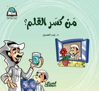 سلسلة العلوم: من كسر القلم