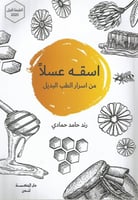اسقه عسلاً من أسرار الطب البديل