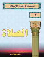 سلسلة أركان الإسلام 2 الصلاة