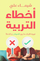 أخطاء التربية