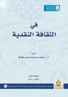 في الثقافة النقدية