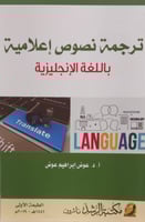 ترجمة نصوص إعلامية باللعة الإنجليزية