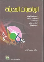 الرياضيات الحديثة