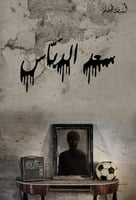 ‎ سعد الدباس‎