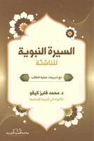 السيرة النبوية للناشئة