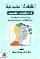 القيادة الجمالية في المؤسسات التعليمية
