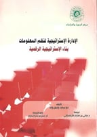 الإدارة الاستراتيجية لنظم المعلومات