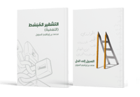 السبيل إلى الحل والتشفير المبسط