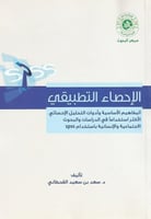 الإحصاء التطبيقي