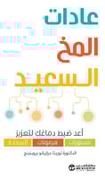 عادات المخ السعيد