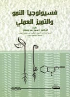 فسيولوجيا النمو والتميز العملي