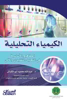 الكيمياء التحليلية