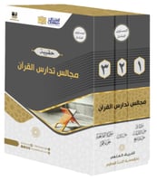 مجالس تدارس القرآن - ثلاث أجزاء