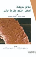 حقائق سريعة : أمراض الشعر وفروة الرأس