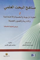 مناهج البحث العلمي