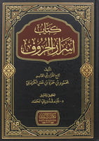 كتاب اسرار الحروف (مجلد )