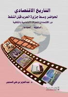 التاريخ الاقتصادي لحواضر وسط جزيرة العرب قبل النفط