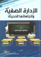 الإدارة الصفية واتجاهاتها الحديثة