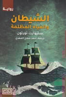 ‎الشيطان والمياه المظلمة‎