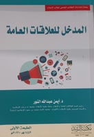 المدخل للعلاقات العامة