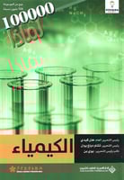 100000 لماذا : الكيمياء