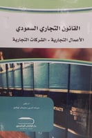 القانون التجاري السعودي