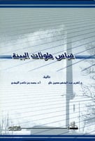 قياس ملوثات البيئة