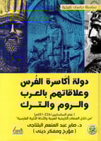 ‎دولة أكاسرة الفرس وعلاقاتهم بالعرب والروم والترك‎