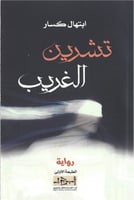 تشرين الغريب