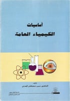 أساسيات الكيمياء العامة