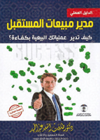 مدير مبيعات المستقبل‎