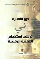 دور الأسرة في ترشيد استخدام التقنية الرقمية