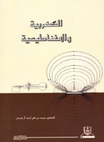 الكهربية والمغناطيسية