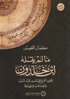 مالم يقله ابن خلدون