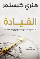 ‎القيادة ست دراسات في الاستراتيجية العالمية‎