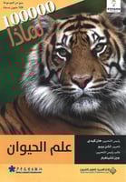 100000 لماذا : علم الحيوان