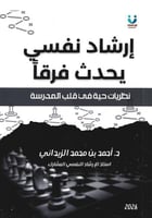 ارشاد نفسي يحدث فرقاً