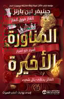 المناورة الأخيرة