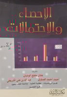 الإحصاء والإحتمالات