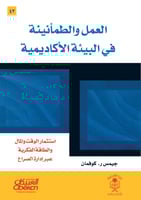 العمل والطمأنينة في البيئة الأكاديمية