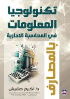 تكنولوجيا المعلومات في المحاسبة الإدارية بالمصارف